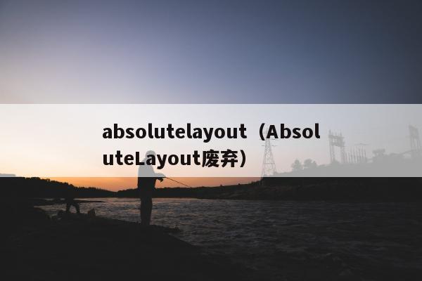 absolutelayout（AbsoluteLayout废弃）