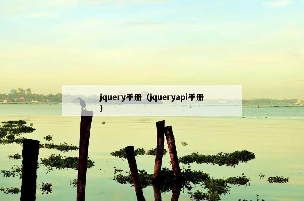 jquery手册（jqueryapi手册）