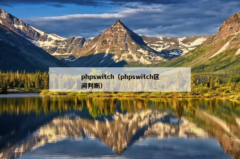 phpswitch（phpswitch区间判断）