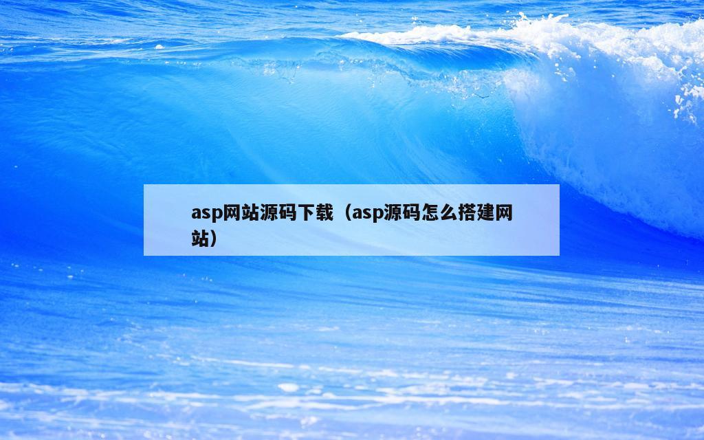 asp网站源码下载（asp源码怎么搭建网站）