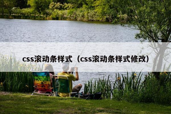 css滚动条样式（css滚动条样式修改）