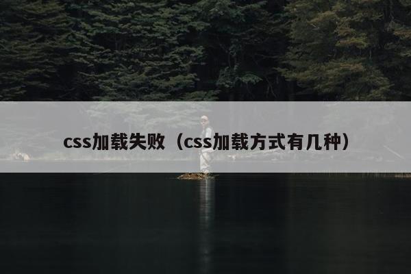 css加载失败（css加载方式有几种）