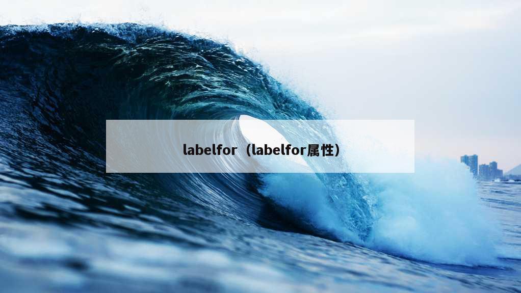 labelfor（labelfor属性）