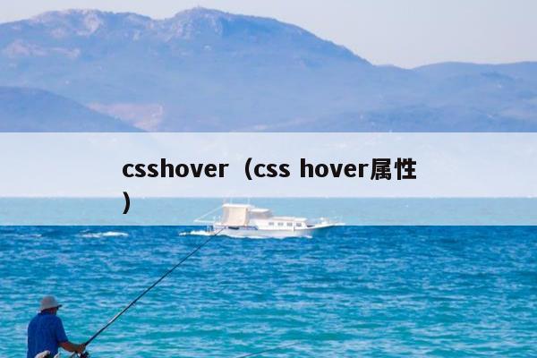 csshover（css hover属性）