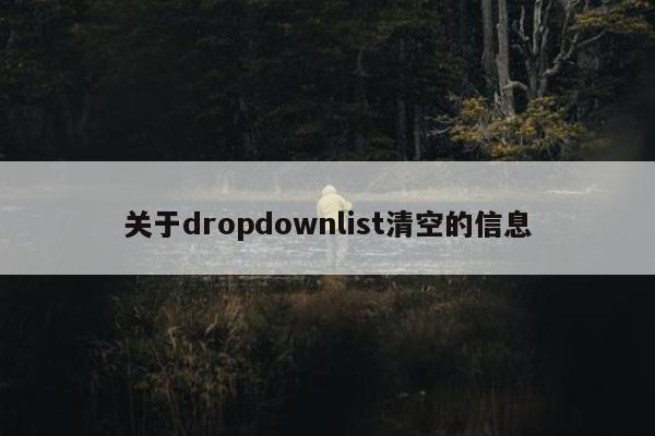 关于dropdownlist清空的信息