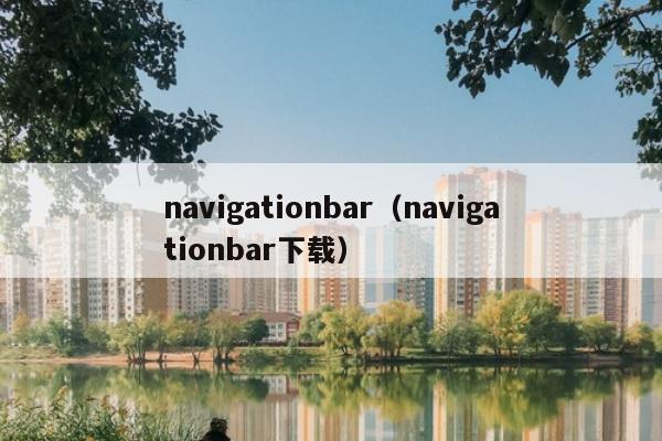 navigationbar（navigationbar下载）