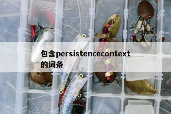 包含persistencecontext的词条