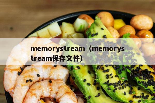 memorystream（memorystream保存文件）