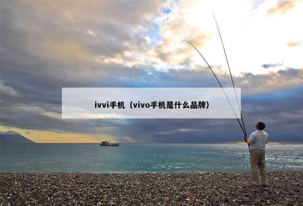 ivvi手机（vivo手机是什么品牌）