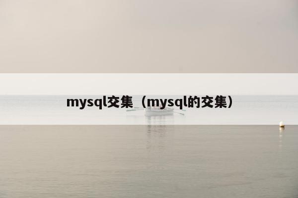 mysql交集（mysql的交集）