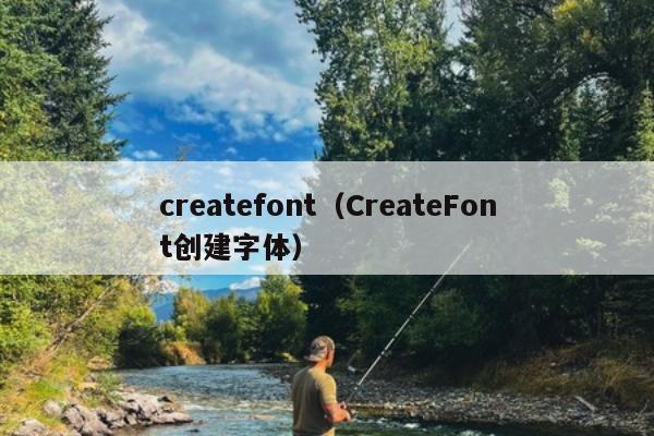 createfont（CreateFont创建字体）