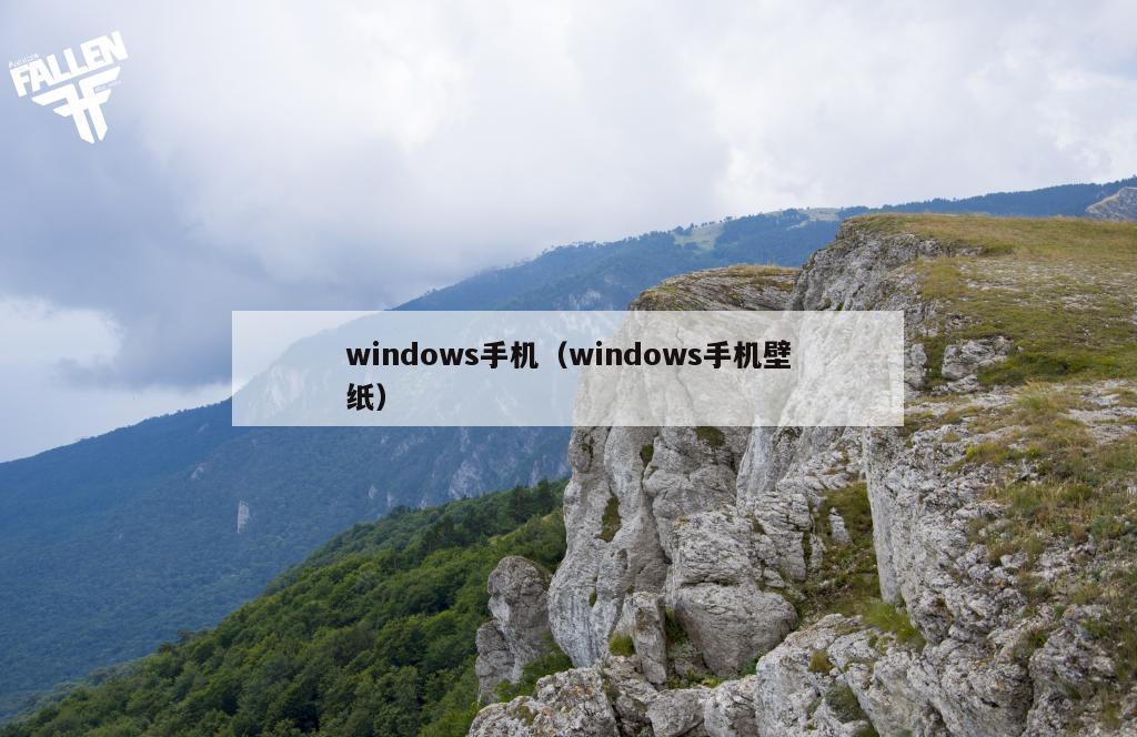 windows手机（windows手机壁纸）