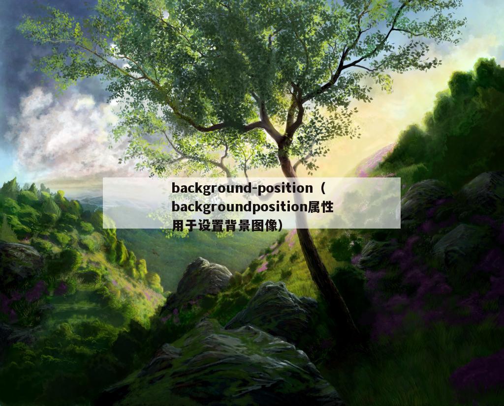 background-position（backgroundposition属性用于设置背景图像）