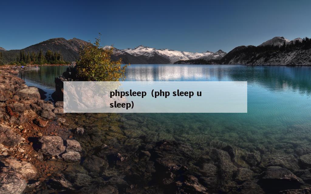 phpsleep（php sleep usleep）