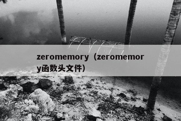 zeromemory（zeromemory函数头文件）