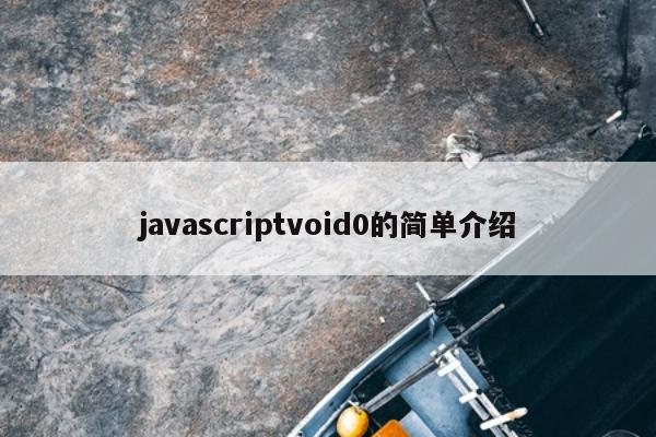 javascriptvoid0的简单介绍