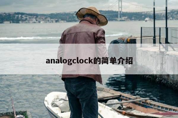 analogclock的简单介绍