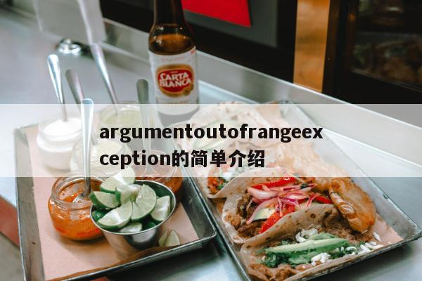 argumentoutofrangeexception的简单介绍