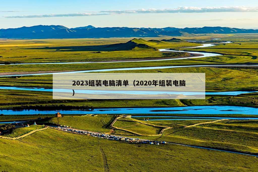 2023组装电脑清单（2020年组装电脑）