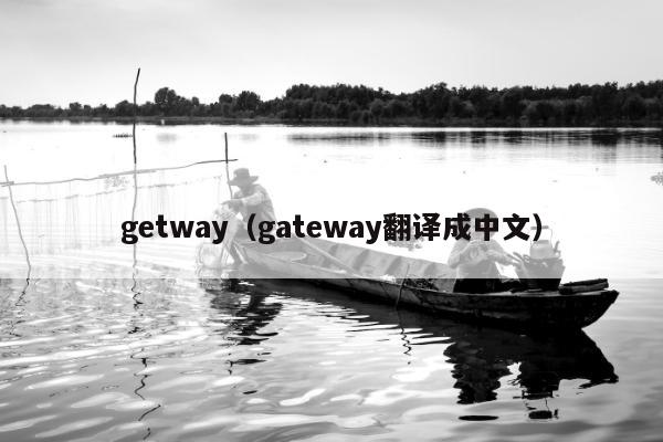 getway（gateway翻译成中文）