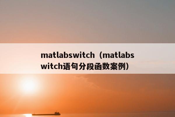 matlabswitch（matlabswitch语句分段函数案例）