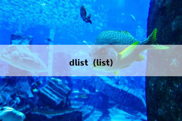 dlist（list）