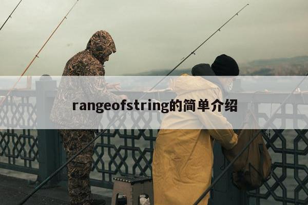 rangeofstring的简单介绍