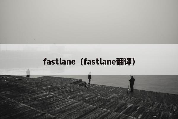 fastlane（fastlane翻译）