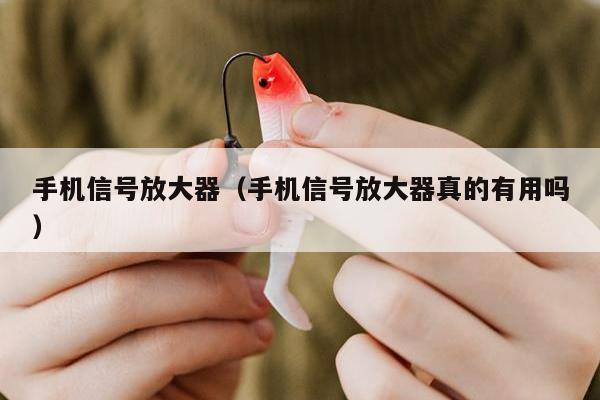 手机信号放大器（手机信号放大器真的有用吗）