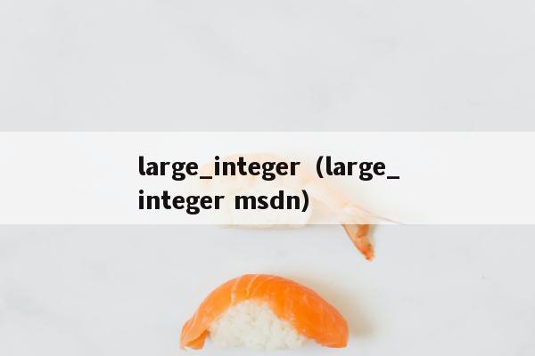 large_integer（large_integer msdn）