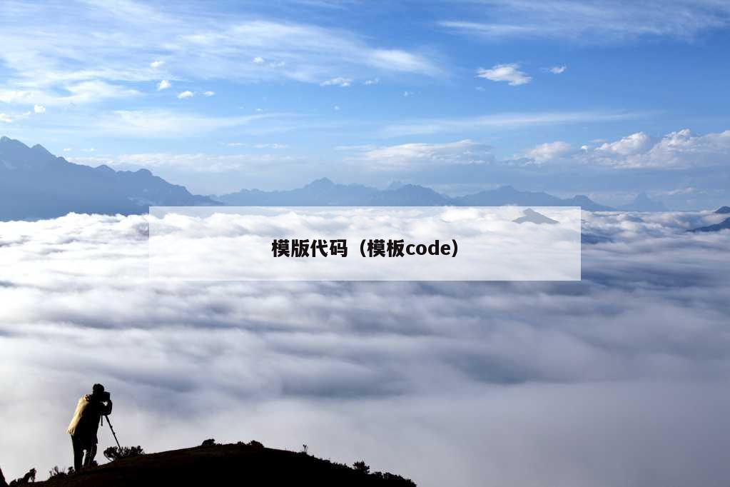 模版代码（模板code）