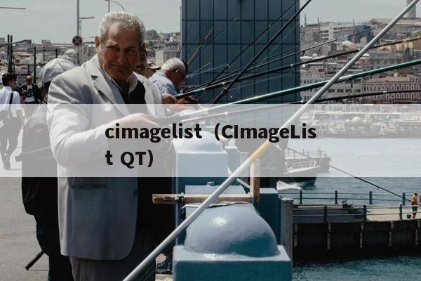 cimagelist（CImageList QT）