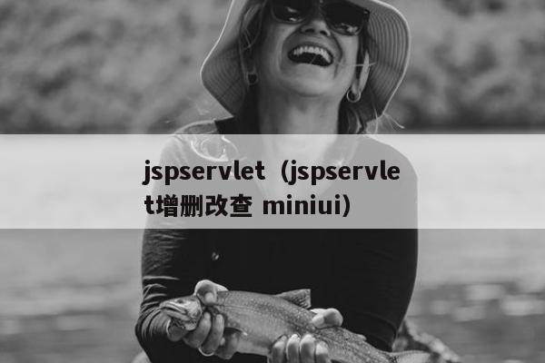 jspservlet（jspservlet增删改查 miniui）