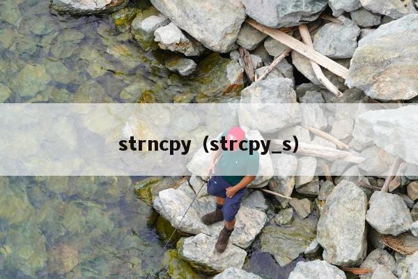 strncpy（strcpy_s）