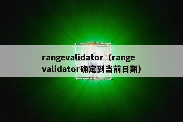 rangevalidator（rangevalidator确定到当前日期）