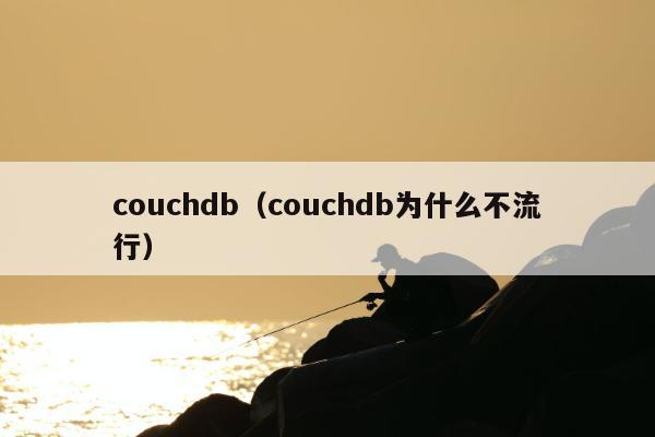 couchdb（couchdb为什么不流行）