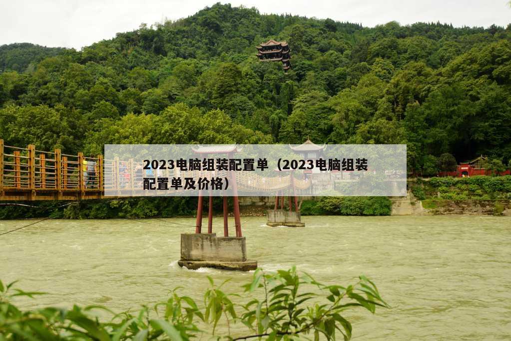 2023电脑组装配置单（2023电脑组装配置单及价格）