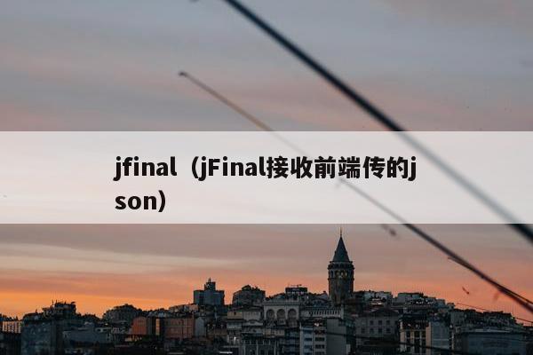 jfinal（jFinal接收前端传的json）