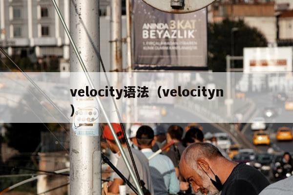 velocity语法（velocityn）