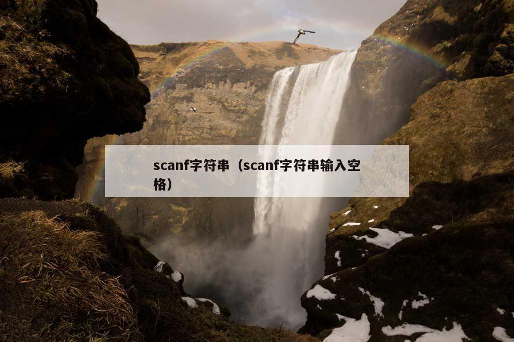 scanf字符串（scanf字符串输入空格）