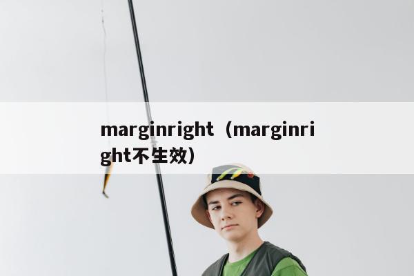 marginright（marginright不生效）