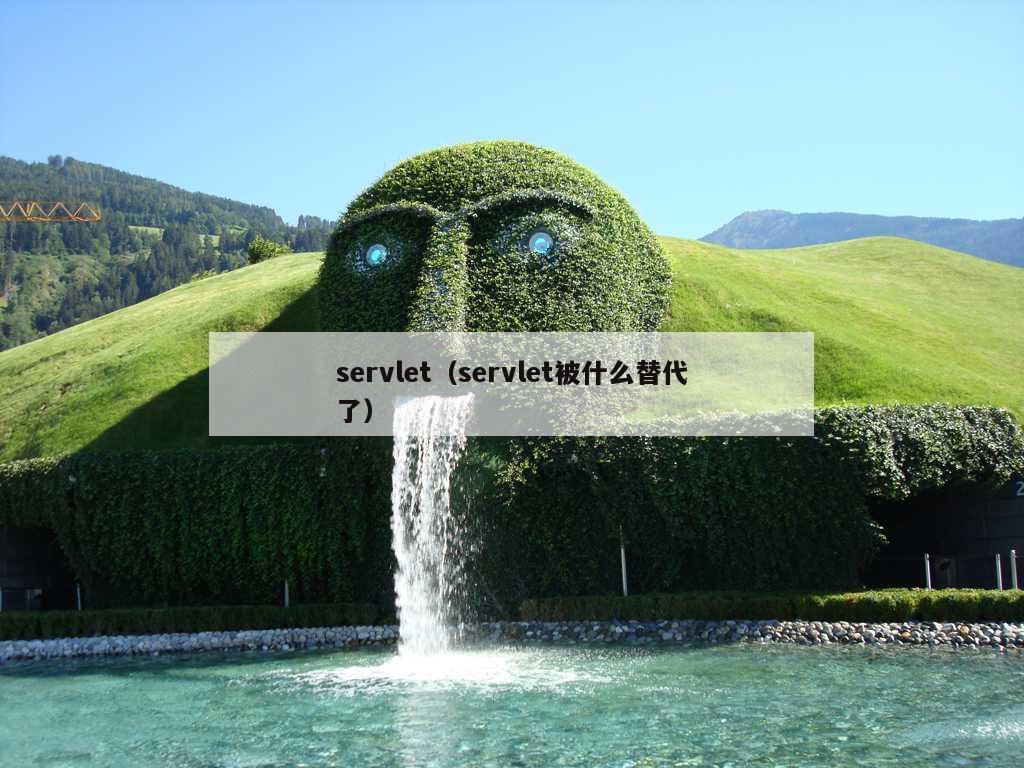 servlet（servlet被什么替代了）