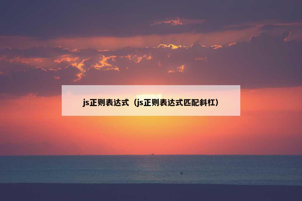 js正则表达式（js正则表达式匹配斜杠）