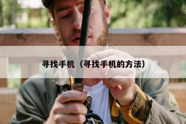 寻找手机（寻找手机的方法）