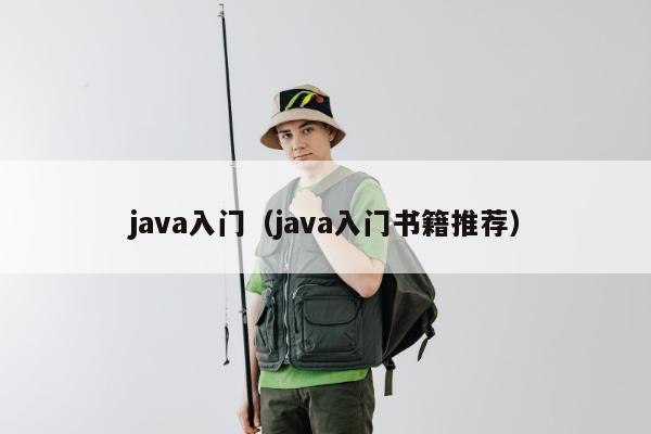 java入门（java入门书籍推荐）