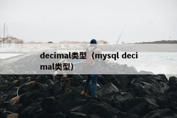 decimal类型（mysql decimal类型）