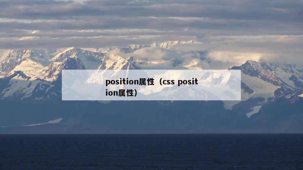 position属性（css position属性）