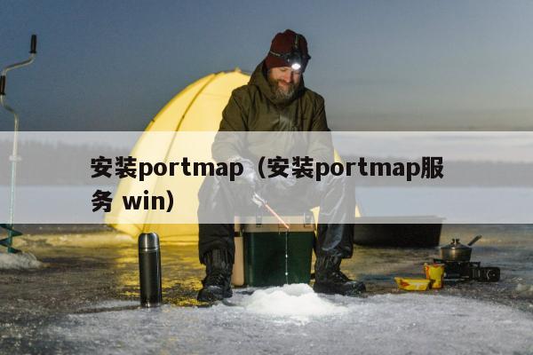 安装portmap（安装portmap服务 win）