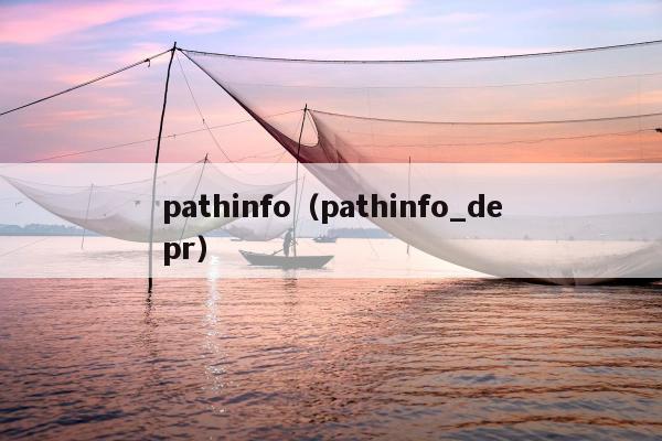 pathinfo（pathinfo_depr）