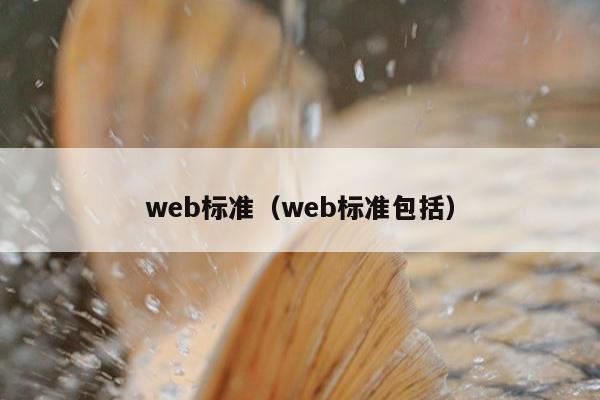 web标准（web标准包括）